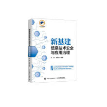 《新基建信息技术安全与应用治理》[53M]百度网盘|pdf下载|亲测有效
