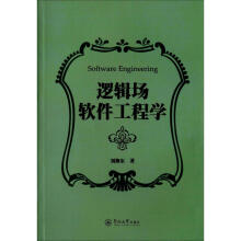 《逻辑场软件工程学》[56M]百度网盘|pdf下载|亲测有效