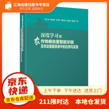 《深度学习在农作物病虫害智能诊断及农业智能系统中的应用与实践谭文学梅晓勇王细萍》[41M]百度网盘|pdf下载|亲测有效