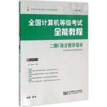 《全国计算机等级考试全能教程:二级C语言程序设计》[77M]百度网盘|pdf下载|亲测有效