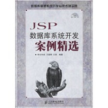 《JSP数据库系统开发案例精选》[84M]百度网盘|pdf下载|亲测有效