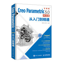 《CreoParametric5.0中文版从入门到精通Pro》[67M]百度网盘|pdf下载|亲测有效