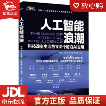 《人工智能浪潮科技改变生活的个前沿AI应用中国人工智能产业发展联》[81M]百度网盘|pdf下载|亲测有效