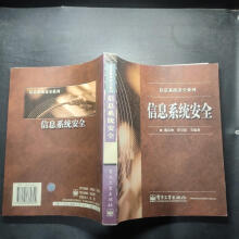 《信息系统安全》[92M]百度网盘|pdf下载|亲测有效