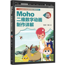 《Moho二维数字动画制作详解》[80M]百度网盘|pdf下载|亲测有效