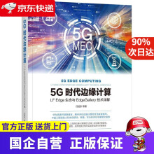 《5G时代边缘计算：LFEdge生态与EdgeGallery技术详解任旭东等机械工业》[79M]百度网盘|pdf下载|亲测有效