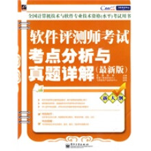 《软件评测师考试考点分析与真题详解王勇,孙军,希賽IT教育研究中心组编》[67M]百度网盘|pdf下载|亲测有效