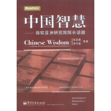 《中国智慧--微软亚洲研究院院长话题张亚勤等》[46M]百度网盘|pdf下载|亲测有效