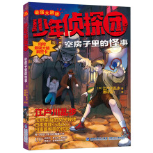 《少年侦探团全套江户川乱步破案侦探推理小说福尔摩斯屁屁侦探9-岁小学生儿童侦探推理故事游空房子里的怪事》[66M]百度网盘|pdf下载|亲测有效