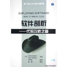 《软件剖析：代码攻防之道》[88M]百度网盘|pdf下载|亲测有效