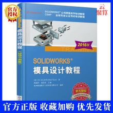 《SOLIDWORKS模具设计教程版solidworks教程书籍sw软件教程从入门到精通教材现代模具设计》[90M]百度网盘|pdf下载|亲测有效