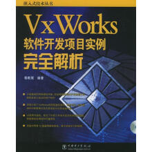 《VxWorks软件开发项目实例完全解析》[89M]百度网盘|pdf下载|亲测有效
