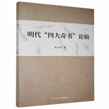 《明代"四大奇书“论稿朱全福吉林文史有限责任公司计算机与互联网书籍》[49M]百度网盘|pdf下载|亲测有效