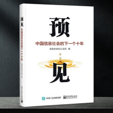 《预见信息社会人论坛计算机与互联k》[70M]百度网盘|pdf下载|亲测有效
