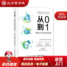 《从0到1数据分析师养成宝典高峰著北方城》[47M]百度网盘|pdf下载|亲测有效