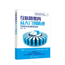《互联网教育从入门到精通滕悦然著在线教育技术教学模式产业布局行业发展互联网技术教育书》[50M]百度网盘|pdf下载|亲测有效