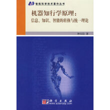 《机器知行学原理:信息、知识、智能的转换与统一理论》[52M]百度网盘|pdf下载|亲测有效