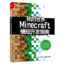 《我的世界：Minecraft模组开发指南》[40M]百度网盘|pdf下载|亲测有效