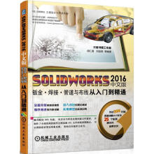 《SOLIDWORKS中文版钣金焊接管道与布线从入门到精通胡仁喜,刘昌丽等编著机械工业》[88M]百度网盘|pdf下载|亲测有效