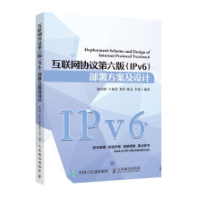 《互联网协议第六版部署方案及设计》[53M]百度网盘|pdf下载|亲测有效