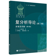 《复分析导论第二卷多复变函数第四版第4版纯函数理论全纯映射复欧氏空间中的子流形课》[41M]百度网盘|pdf下载|亲测有效