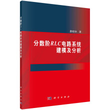 《分数阶RLC电路系统建模及分析》[77M]百度网盘|pdf下载|亲测有效