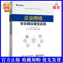 《新书企业网络安全建设最佳实践张敬奇安信认证网络安全工程师系列丛书风险评估等级保护安全运》[78M]百度网盘|pdf下载|亲测有效
