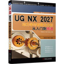 《UGNX动力学与有限元分析从入门到精通》[44M]百度网盘|pdf下载|亲测有效