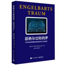《恩格尔巴特的梦:计算机是如何减轻我们阅读和写作负担的?》[82M]百度网盘|pdf下载|亲测有效