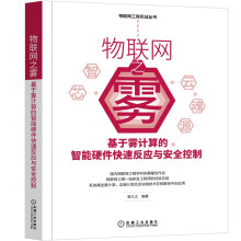 《物联网之雾：基于雾计算的智能硬件快速反应与安全控制》[99M]百度网盘|pdf下载|亲测有效