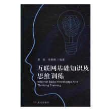 《互联网基础知识及思维训练计算机与互联网谭瑜，李鹏博编著武汉》[53M]百度网盘|pdf下载|亲测有效