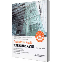 《AutodeskRevit土建应用之入门篇》[67M]百度网盘|pdf下载|亲测有效