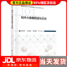 《城市大数据挖掘与应用吴俊杰等》[44M]百度网盘|pdf下载|亲测有效