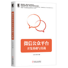 《微信公众平台开发基础与实战》[98M]百度网盘|pdf下载|亲测有效