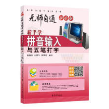 《新手学拼音输入与五笔打字计算机与互联网石燕芬，石利军，刘利玲编著北京日报》[50M]百度网盘|pdf下载|亲测有效