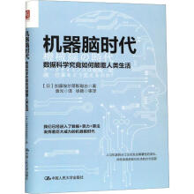 《机器脑时代数据科学究竟如何颠覆人类生活加藤埃尔蒂斯聪志袁光译书籍》[58M]百度网盘|pdf下载|亲测有效