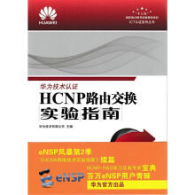 《全新HCNP路由交换实验指南》[83M]百度网盘|pdf下载|亲测有效