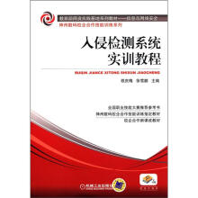 《教育部师资实践基地系列教材·信息与网络安全·神州数码校企合作技能训练系列：入侵检测系统实训教程》[65M]百度网盘|pdf下载|亲测有效