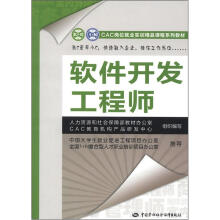 《CAC岗位就业实训精品课程系列教材：软件开发工程师》[41M]百度网盘|pdf下载|亲测有效