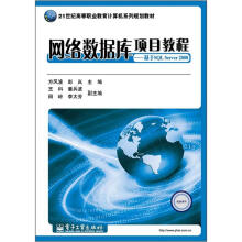 《世纪高等职业教育计算机系列规划教材·网络数据库项目教程：基于SQLServer》[45M]百度网盘|pdf下载|亲测有效
