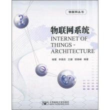 《物联网系统》[98M]百度网盘|pdf下载|亲测有效