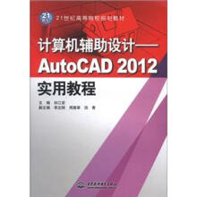 《世纪高等院校规划教材·计算机辅助设计：AutoCAD实用教程》[65M]百度网盘|pdf下载|亲测有效