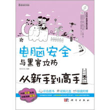 《电脑安全与黑客攻防从新手到高手》[83M]百度网盘|pdf下载|亲测有效