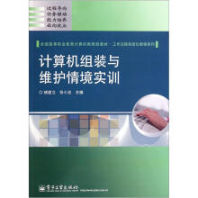 《全国高等职业教育计算机类规划教材·工作过程系统化教程系列：计算机组装与维护情境实训》[96M]百度网盘|pdf下载|亲测有效