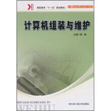 《高职高专“十一五”规划教材·计算机应用与设计系列：计算机组装与维护》[80M]百度网盘|pdf下载|亲测有效