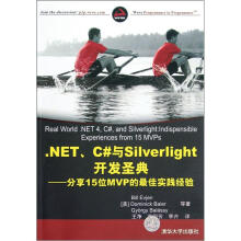 《NET、C#与Silverlight开发圣典：分享位MVP的最佳实践经验》[88M]百度网盘|pdf下载|亲测有效
