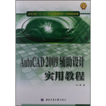 《高等学校“十二五”计算机规划教材·实用教程系列：AutoCAD：辅助设计实用教程》[46M]百度网盘|pdf下载|亲测有效