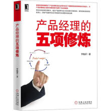 《产品经理的五项修炼》[51M]百度网盘|pdf下载|亲测有效