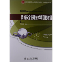《网络安全管理技术项目化教程》[53M]百度网盘|pdf下载|亲测有效