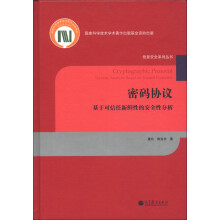 《信息安全系列丛书·密码协议：基于可信任新鲜性的安全性分析》[40M]百度网盘|pdf下载|亲测有效